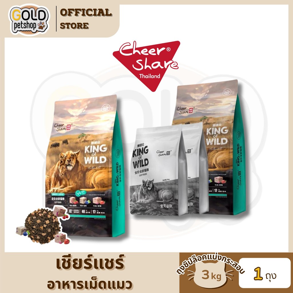 Cheershare Cat  King of Wild (3kg ถุงซิปล็อคจากในกระสอบ) อาหารเม็ดผสมฟรีซดราย สำหรับแมวทุกช่วงวัย