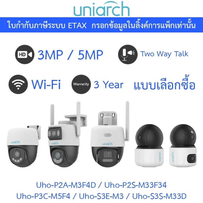 UNIARCH กล้องวงจรปิด รุ่น Uho-P2A-M3F4D / Uho-P2S-M33F34 / Uho-P3C-M5F4 / Uho-S3E-M3 / Uho-S3S-M33D