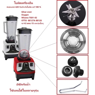 ใบมีดเครื่องปั่น ชุดใบมีด 8แฉก ใบเครื่องปั่น ชุดใบมีดเครื่องปั่น อะไหล่เครื่องปั่น โถปั่นอะไหล่ อะไหล่เครื่องปั่นผลไม้
