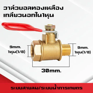 (A07)บอลวาล์วทองเหลืองเกลียวนอก-นอก/ใน-ใน/นอก-ใน/เสียบสาย ขนาด1หุน(1/8)-4หุน(1/2)และสายลม 6mm-12mm ระบบลม นิวเมติกส์