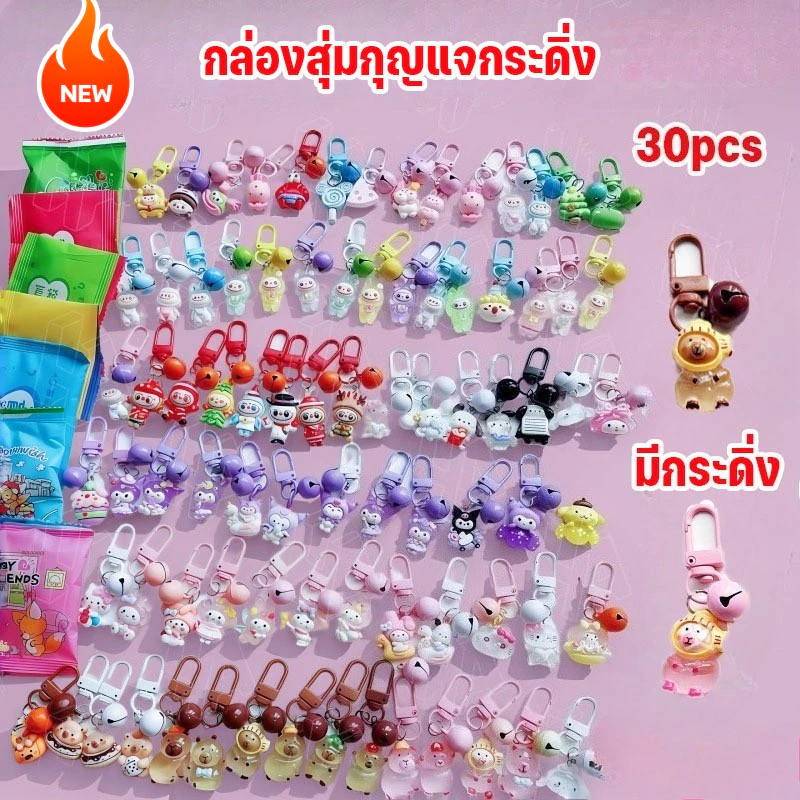 สินค้าใหม่ 22/30 ชิ้นพร้อมพวงกุญแจกระดิ่ง ถุงสุ่ม กล่องสุ่ม กระเป๋า พวงกุญแจน่ารัก พวงกุญแจของขวัญสุดประณีต
