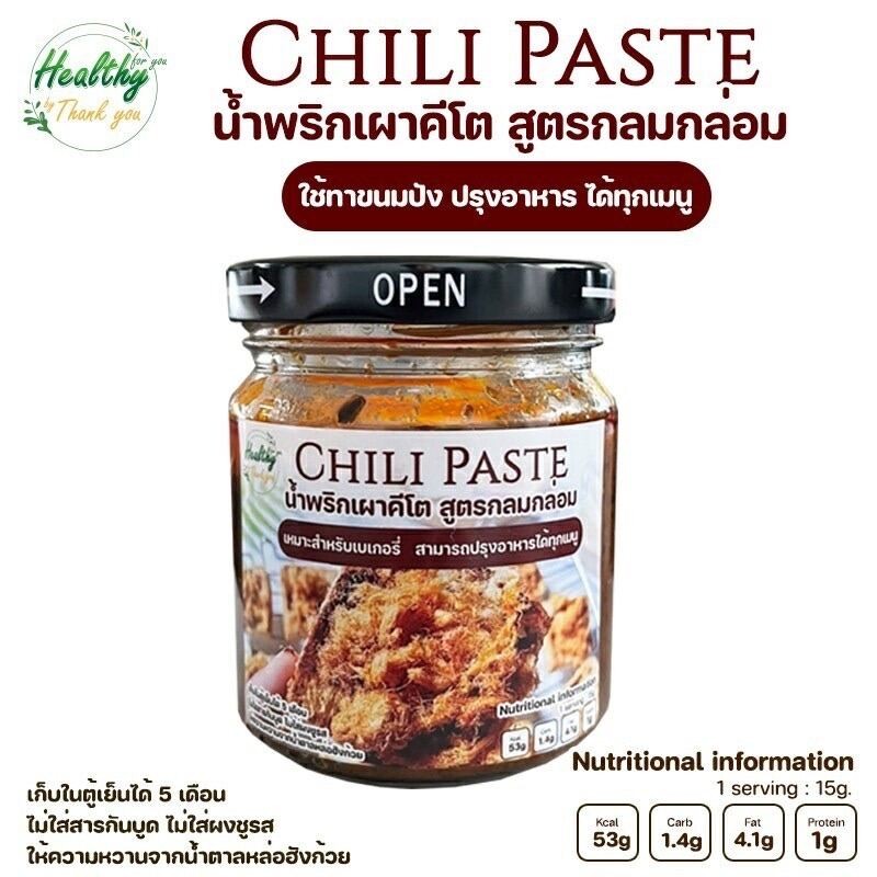 น้ำพริกเผา รสกลมกล่อม สำหรับ ทำเบเกอรี่ คีโต
