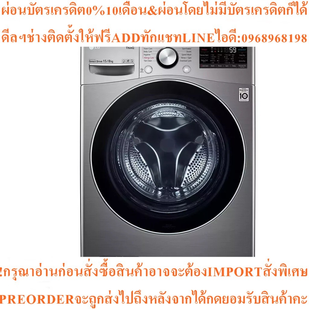 LGเครื่องซักผ้า/อบผ้าฝาหน้า15/8kgรุ่นF2515RTGV.AESPETHสินค้าใหม่ๆต้องสั่งเบิกจากศูนย์แท้ๆPREORDERฟรี