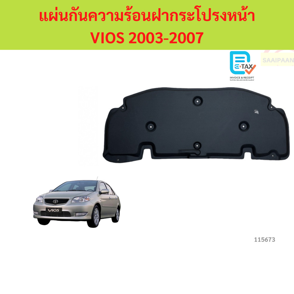 พร้อมกิ๊ป แผ่นกันความร้อนฝากระโปรง VIOS 2003-2005  แผ่นกันความร้อนฝากระโปรง  วีออส