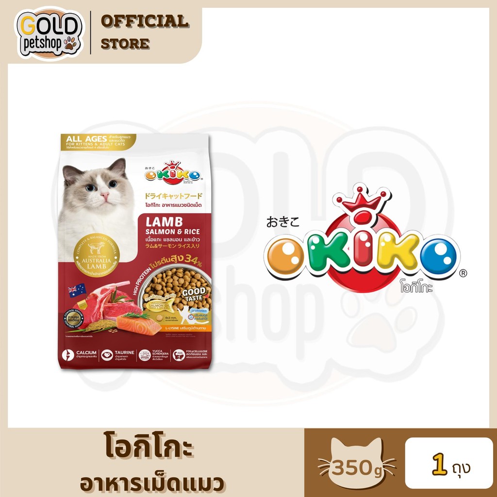 OKIKO โอกิโกะ ( 350g ) อาหารเม็ดสำหรับน้องแมวทุกช่วงวัย โภชนาการครบถ้วน