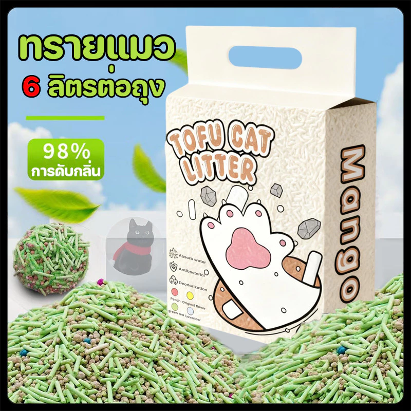 MANGO🔥 ทรายแมว 6L ทรายแมวแบบผสม 2.5KG ดูดซับดีเยี่ยม ดับกลิ่นไว เลือกได้หลายกลิ่น ปลอดภัย คุ้มค่า