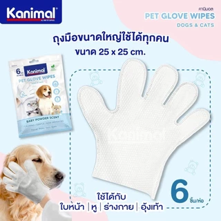 Kanimal Pet Glove Wipes ถุงมือเช็ดทำความสะอาดสัตว์เลี้ยง กลิ่นหอม ออนโยน ใช้งานง่าย ไม่ระคายเคืองผิว แพ็ค 6 ชิ้น