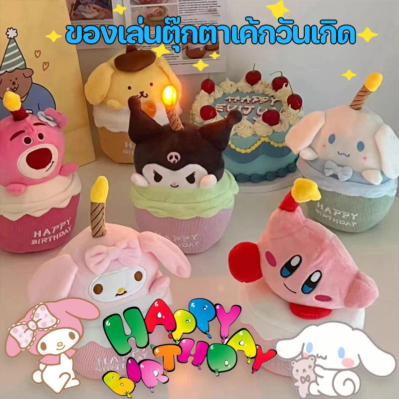 COD ของเล่นตุ๊กตาเค้กวันเกิด ตุ๊กตาของหวาน ของขวัญวันแม่สุดซึ้ง! ร้องเพลงวันเกิดได้ จะเปล่งประกาย สัมผัสละมุน