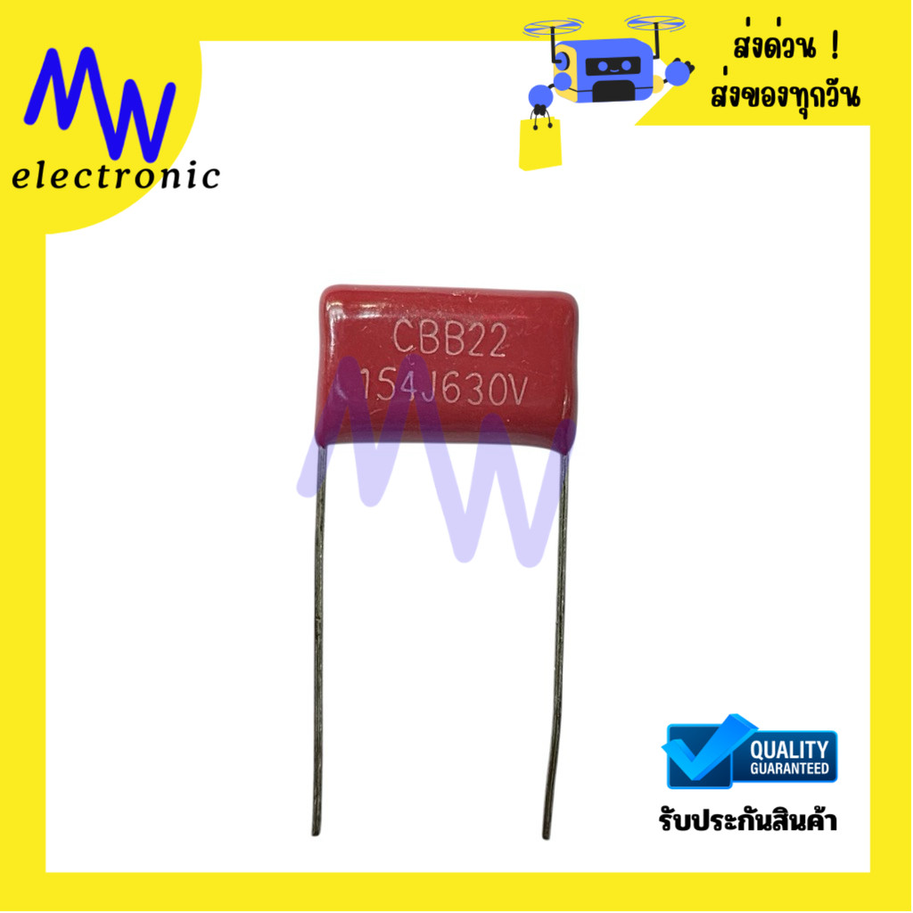 Mylar CBB22 154J / 630V.ซีไมลาร์ (แพ็คล่ะ 5 ชิ้น) ระยะขา 15 mm มีสินค้าพร้อมส่งในไทย