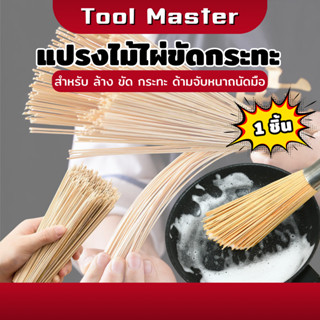 แปรงขัดกระทะ แปรงล้างจาน แปรงล้างกระทะ แปรงไม้ไผ่ ช่วยทำให้ล…