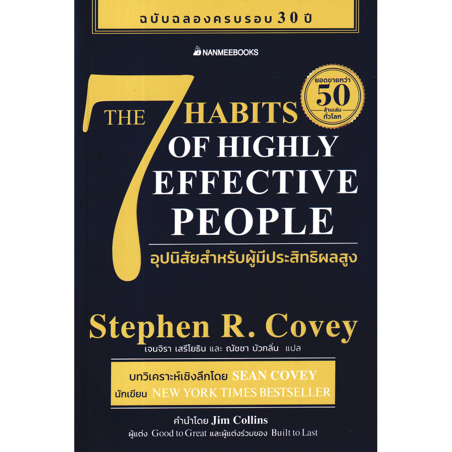 Bundanjai (หนังสือ) 7 อุปนิสัยสำหรับผู้มีประสิทธิผลสูง : The 7 Habits of Highly Effective People