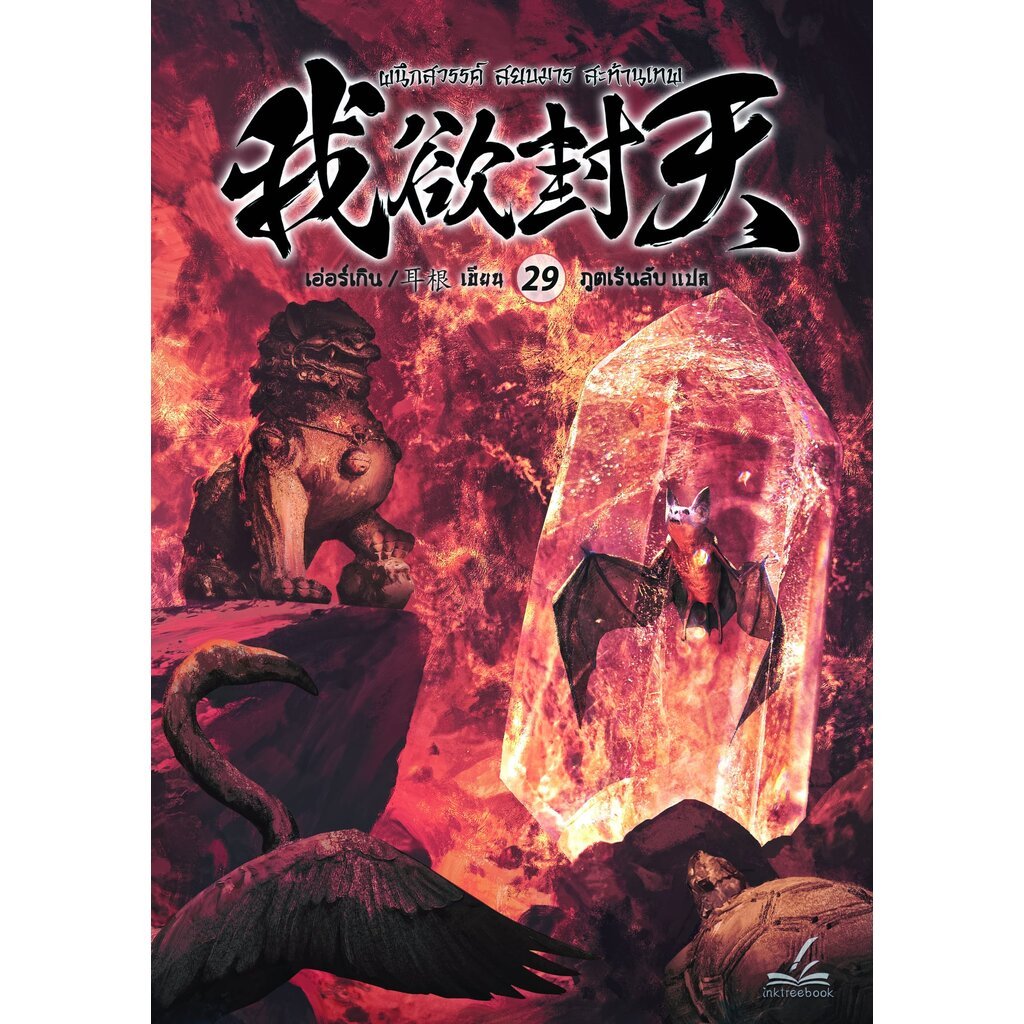 ผนึกสวรรค์ สยบมาร สะท้านเทพ เล่ม 29