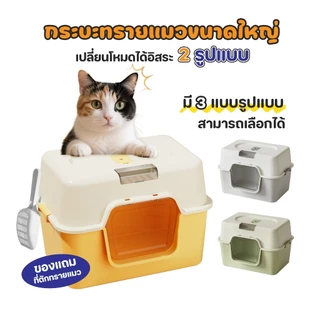 กระบะทรายแมว ห้องน้ำแมว กระบะทรายแมวขนาดใหญ่ แบบปิด พร้อมที่ตักทราย ป้องกันทรายกระเด็น ห้องน้ำแมว