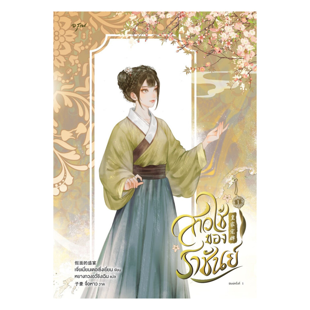 นายอินทร์ หนังสือ สาวใช้ของราชันย์ เล่ม 1