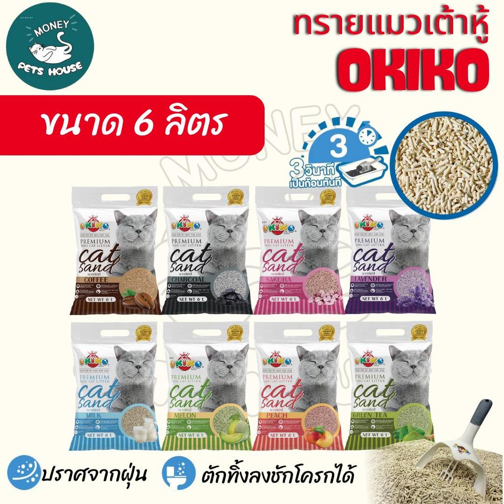[จำนวน 1 ถุง]   ขนาด 6 ลิตร Okiko  โอกิโกะ  ทรายแมวเต้าหู้ธรรมชาติ ทิ้งลงชักโครกได้ เกรดพรีเมียม จับก้อนไว ปราศจากฝุ่น