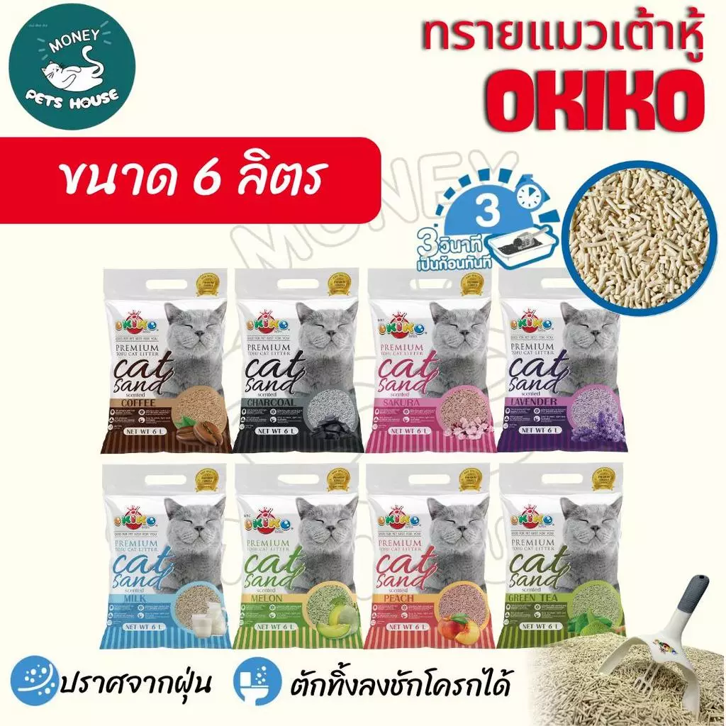 [จำนวน 1 ถุง] ขนาด 6 ลิตร Okiko โอกิโกะ ทรายแมวเต้าหู้ธรรมชาติ ทิ้งลงชักโครกได้ เกรดพรีเมียม จับก้อนไว ปราศจากฝุ่น