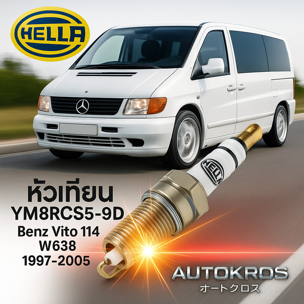 หัวเทียน Hella YM8RCS5-9D Benz Vito 114 W638 1997-2005 ชุด 4 หัว ยิธเทรียม ทนทาน