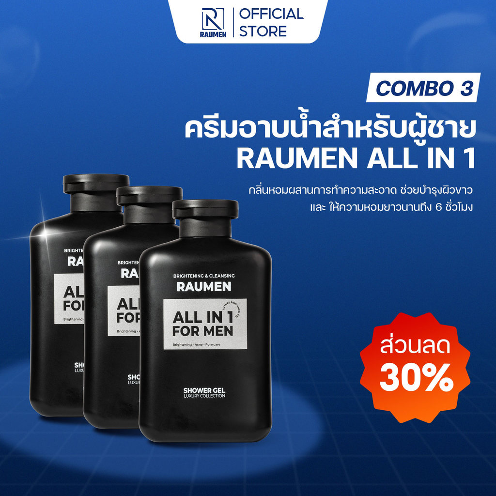 COMBO 3 ครีมอาบน้ำสำหรับผู้ชาย RAUMEN ALL IN 1  ช่วยบำรุงผิวขาว และ ให้ความหอมยาวนานถึง 6 ชั่วโมง ขน