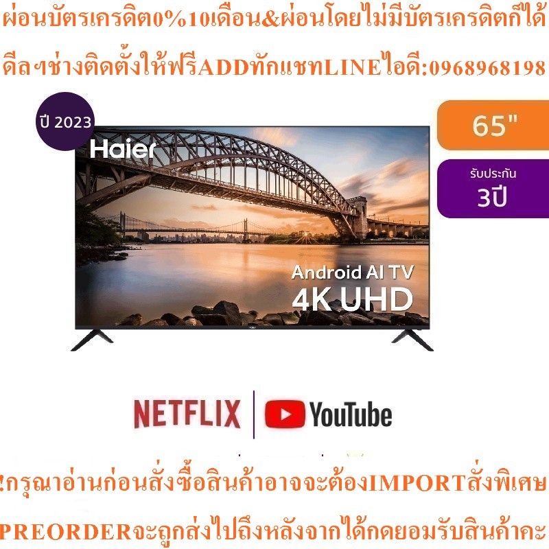 HAIERทีวีK6UG UHD LED65", 4K,Googleรุ่นH65K6UGสินค้าใหม่ๆต้องสั่งเบิกจากศูนย์แท้ๆ100%PREORDERฟรีSOUN