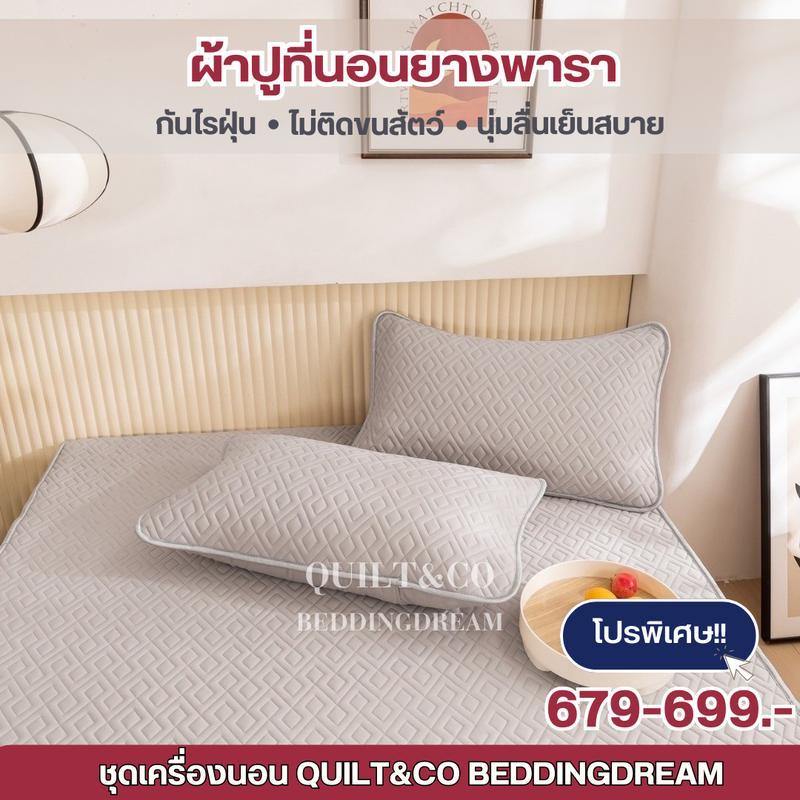 ผ้าปูที่นอนไหมน้ำแข็งQUILT&CO BEDDINGDREAM