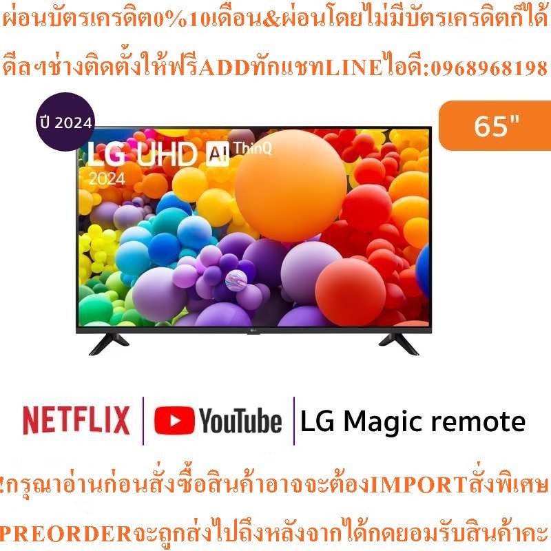 LGทีวี65UT7350สมาร์ท65นิ้ว4K UHD LEDรุ่น65UT7350PSB.ATMQสินค้าใหม่ๆต้องสั่งเบิกจากศูนย์แท้PREORDERฟร