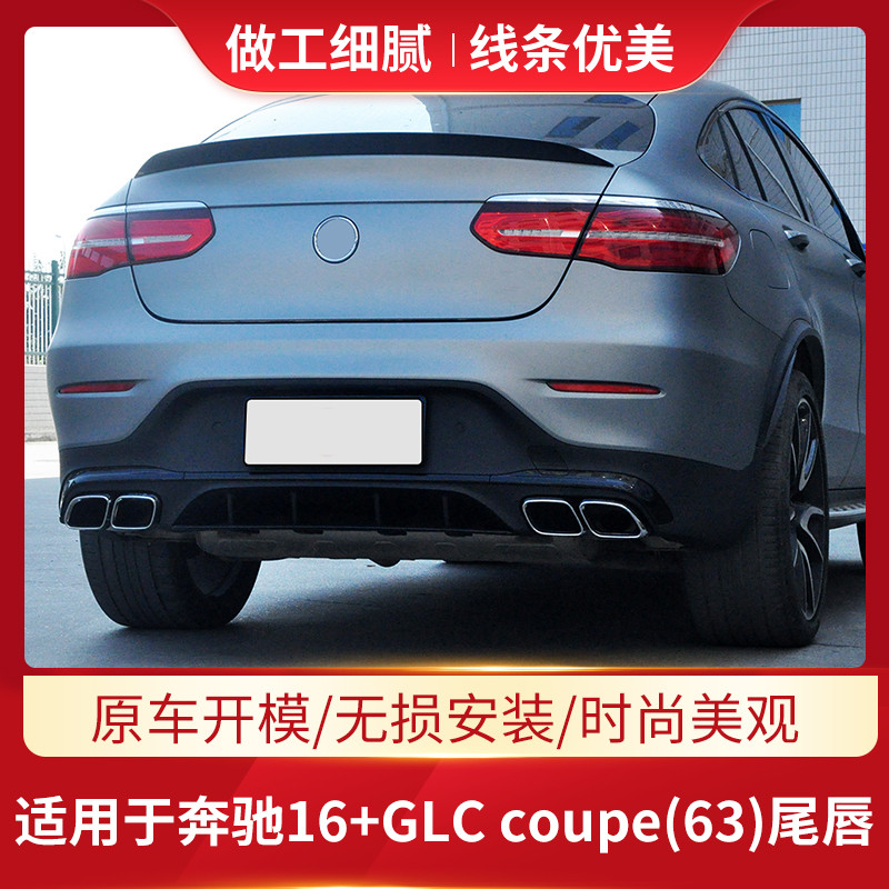 Mercedes-Benz GLC260L GLC300L coupe coupe ดัดแปลง GLC63 AMG หางคอหางริมฝีปากด้านหลังท่อไอเสีย