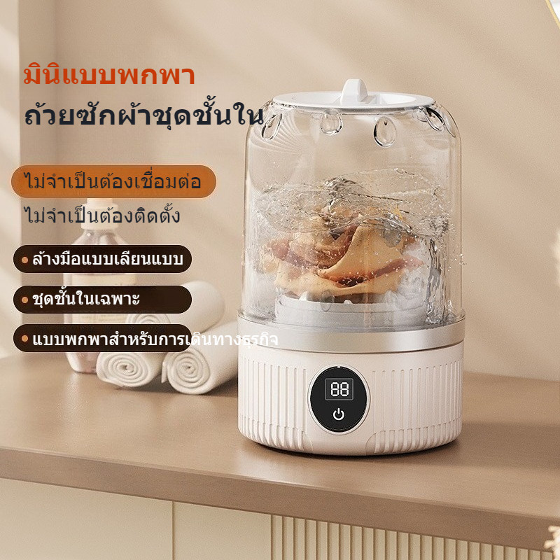 【ER Life】เครื่องซักผ้ามินิไร้สาย เครื่องซักผ้าเล็ก เครื่องซักชุดชั้นใน พกง่าย เหมาะสำหรับชุดชั้นใน ถุงเท้า