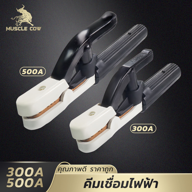 MUSCLE COW คีมเชื่อมไฟฟ้า 300A/500A ฝาครอบไฟเบอร์กลาส แข็งแรง ทนความร้อน ปลอดภัย
