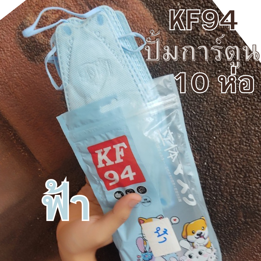 ส่งฟรี! แมสเกาหลี KF94 10 ห่อ 100 ชิ้น หน้ากากทรงเกาหลี แมสปั๊มลาน แมสการ์ตูน หูสีตรงกับแมส งานซองพาสเทล เนื้อนุ่ม