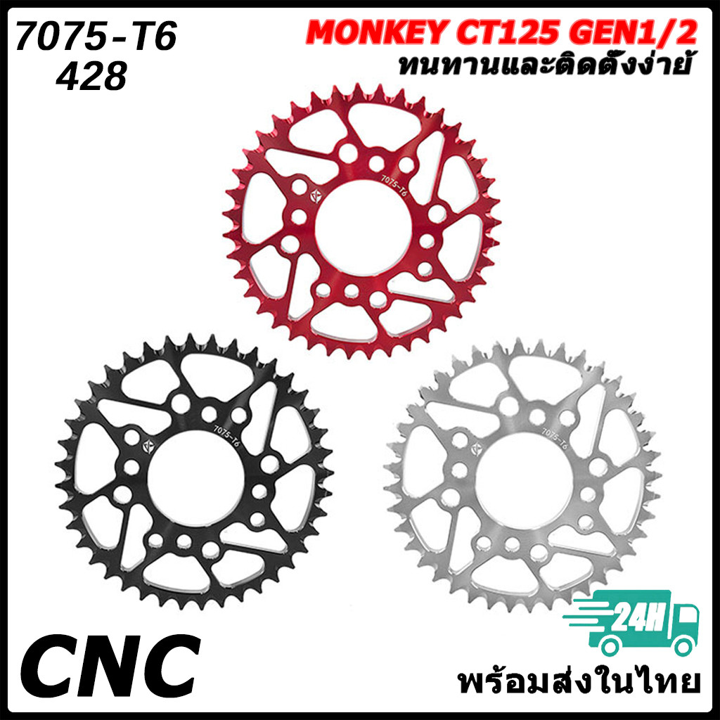 【สินค้าจุด】ส​เตอร์​หลัง​ Aluminum 7075​ ขนาด  แท้ๆ CT125 MONKEY SUPER CUB น้ำหนักเบาแข็งแรง