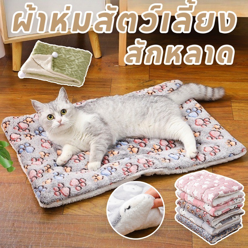 COD พร้อมส่ง เบาะสัตว์เลี้ยง ผ้าห่มสัตว์เลี้ยง เสื่อแมว ผ้าห่มสุนัข การใช้งานที่หลากหลาย