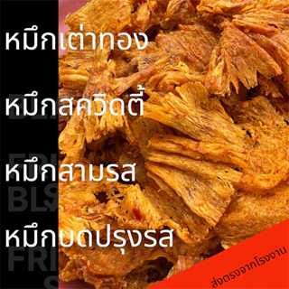 หมึกเต่าทองปรุงรส หมึกสควิดตี้ หมึกบดสามรส หมึกปรุงรส ส่งตรง…