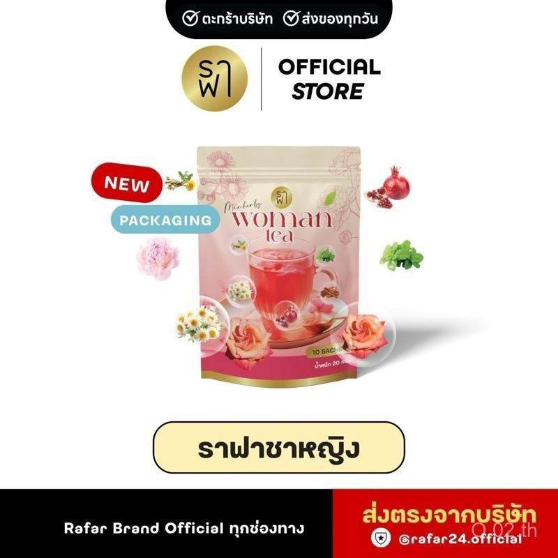 (ราฟาชาหญิง) RAFAR WOMAN TEA ชาหญิงปรับฮอร์โมน  [ตะกร้าบริษัท]