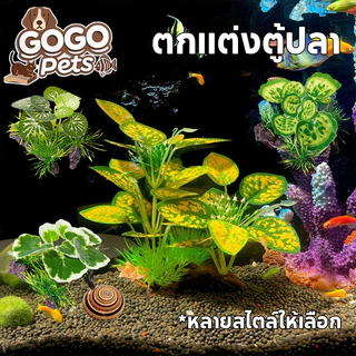 COD ตกแต่งตู้ปลา พืชน้ำ ไม้จำลอง เหมือนจริง ทนทาน ไม่เป็นอันตรายต่อสัตว์น้ำ ขนาด 8x10x10 cm
