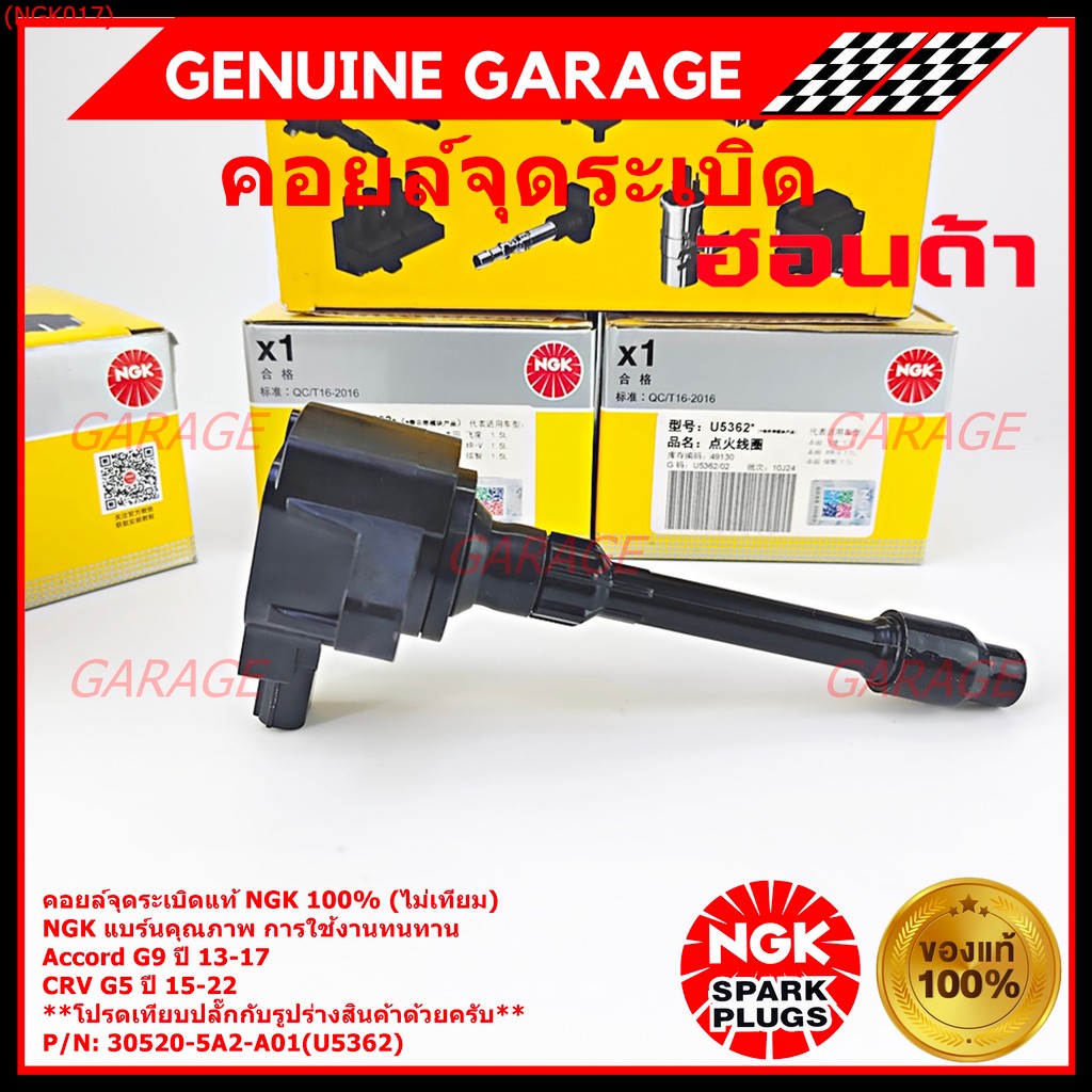 ***แท้100%(ไม่เทียม)***  คอยส์ใหม่ NGK แบรน์คุณภาพ ทนทาน(U5362) Honda Accord G9 ปี 13-17/CRV G5 ปี15