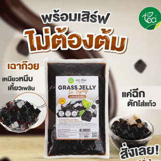 เฉาก๊วย ท็อปปิ้ง พร้อมทาน 500 กรัม บุกเฉาก๊วย โบราณ ในน้ำเชื…