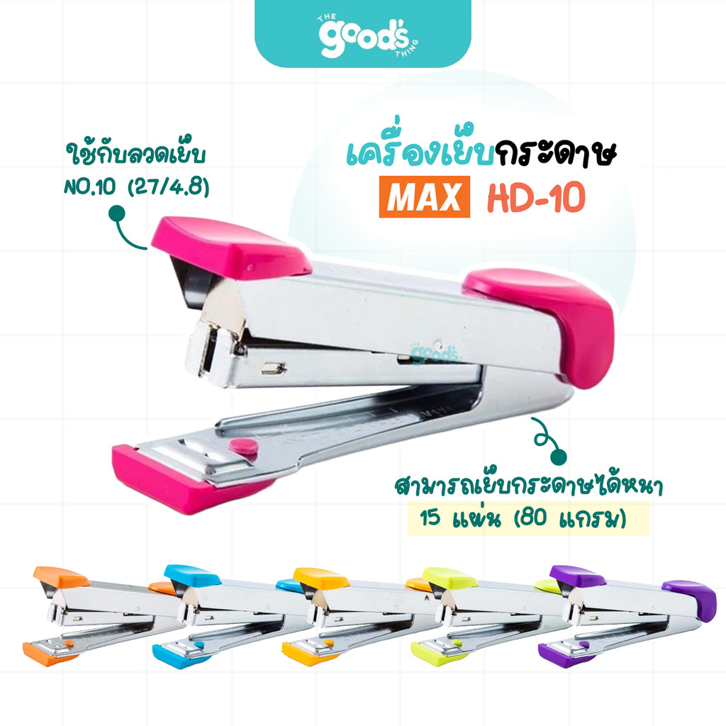 MAX (แม็กซ์) เครื่องเย็บกระดาษ รุ่น HD-88 / HD-88R คละสี ( จำนวน 1 เครื่อง )
