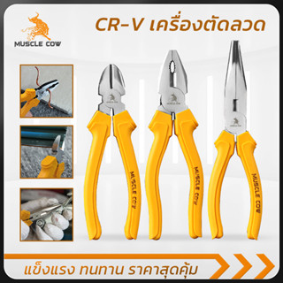 MUSCLE COW คีมช่าง 3 แบบ ปากแหลม ปากแบน ตัดสายไฟ 6”/8” ด้ามก…