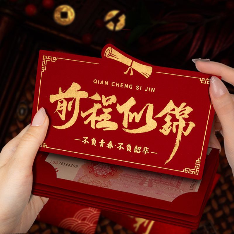折叠时2026前锦折叠卡红包创意红包高新款纯棉中红包学包985211送 อนาคตของนักเรียน 2026 เหมือนตําแหน่งการ์ดพับโบรเคด การสร้างซองจด