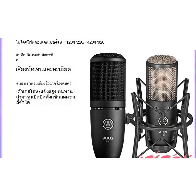AKG P120 / P220 / P420 ไมโครโฟนตัวเก็บประจุสมอสด K เพลงหนังสือเสียงสตูดิโอร้องเพลงไมโครโฟน