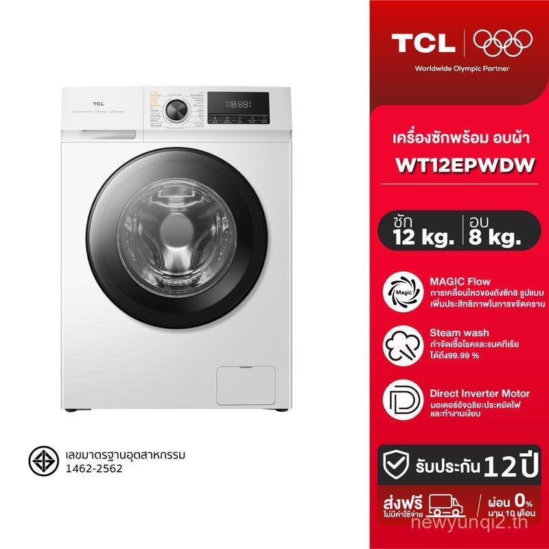 TCL WASH & DRY เครื่องซักผ้าฝาหน้าและเครื่องอบผ้า รุ่น WT12EPWDW เครื่องซักผ้าฝาหน้า 12 Kg. 8Kg Baki