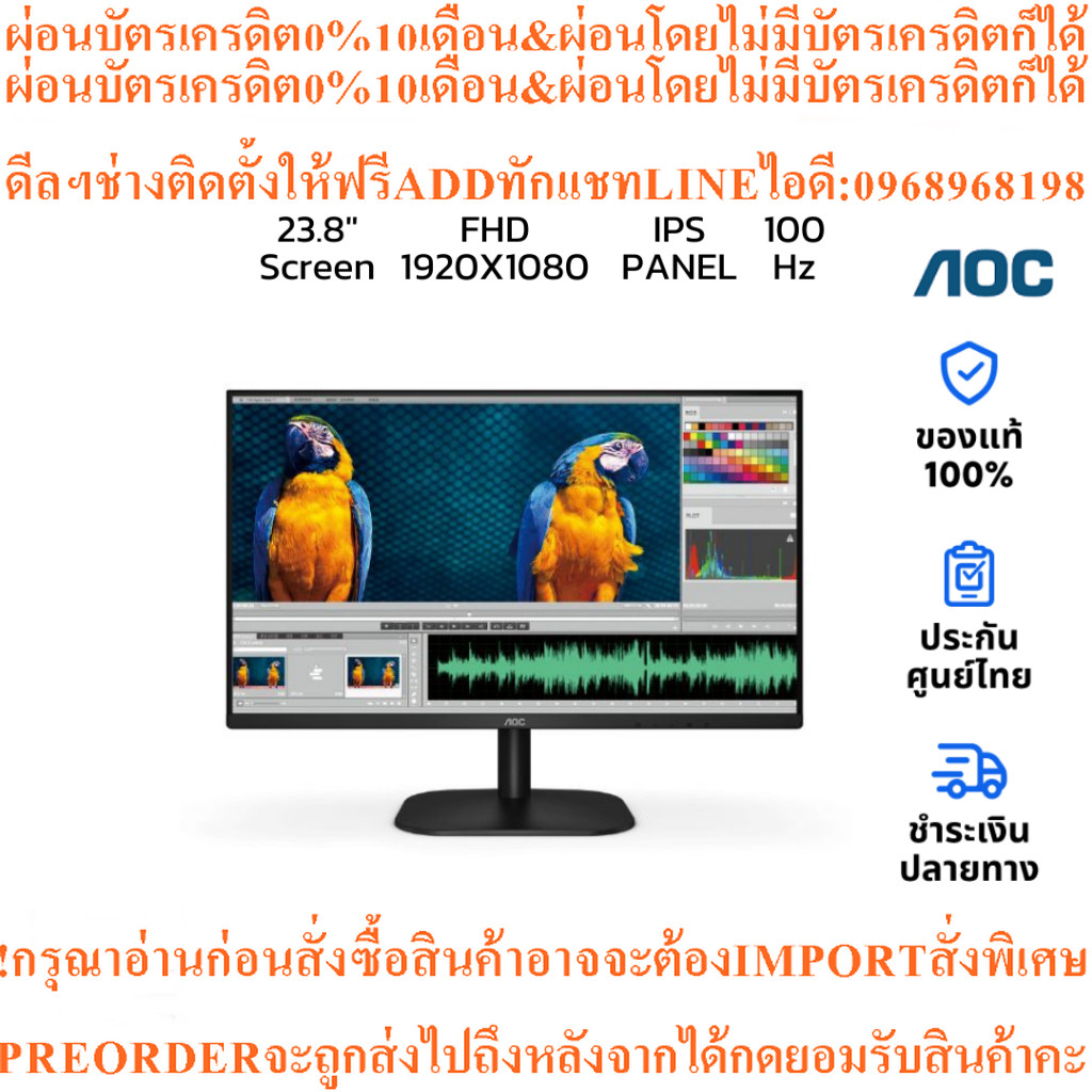 จอคอม AOC 24B2H2/67 23.8" IPS FHD Monitor 100Hzสินค้าใหม่ๆต้องสั่งเบิกจากศูนย์แท้ๆ100%PREORDERฟรีSOU