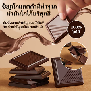 ดาร์กช็อกโกแลต เนยโกโก้บริสุทธิ์ 0 น้ำตาล 0 ไขมัน สำหรับคู่รัก ดาร์กช็อกโกแลต ของว่างเพื่อสุขภาพ ช็อกโกแลตเพื่อสุขภาพ