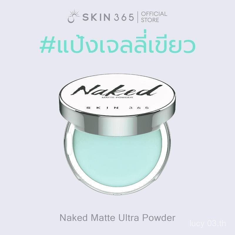 แป้งเจลลี่เขียว ลบมัน SKIN365 NAKED MATTE ULTRA POWDER แป้งเจลลี่ แป้งคุมมัน  แป้งลบมัน แป้งไม่มีสี 