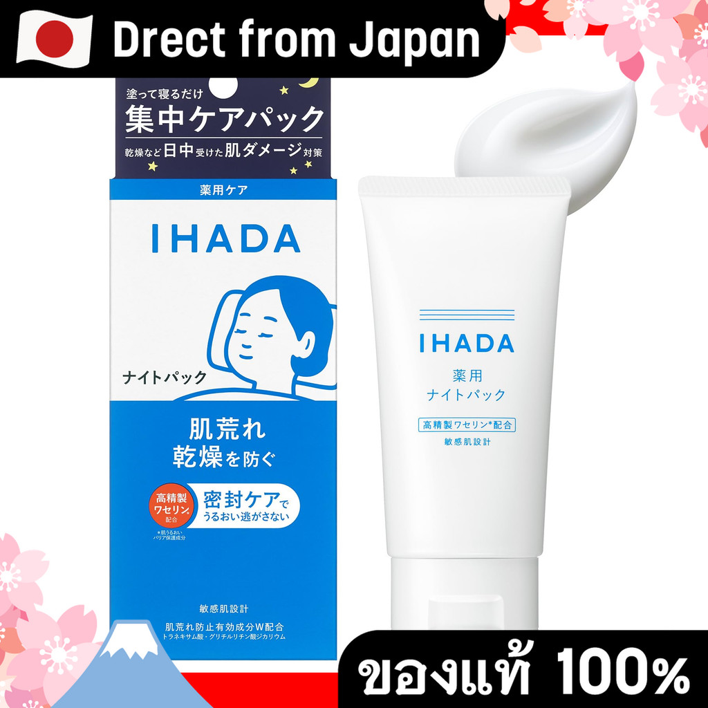 【Direct from Japan】Ihada Medicinal Night Pack - หน้ากากแผ่นที่ใช้กับการดูแลอย่างเข้มข้นสำหรับผิว Iha