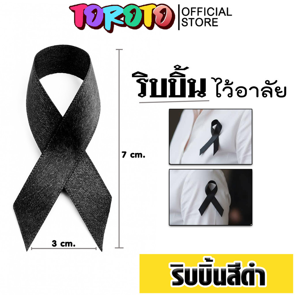 ริบบิ้นดำ  โบว์ไว้อาลัย โบว์ไว้ทุกข์  เข็มกลัดโบว์ดำ เข็มกลัดติดเสื้อ ทน เข็มกลัดงานขาวดำ
