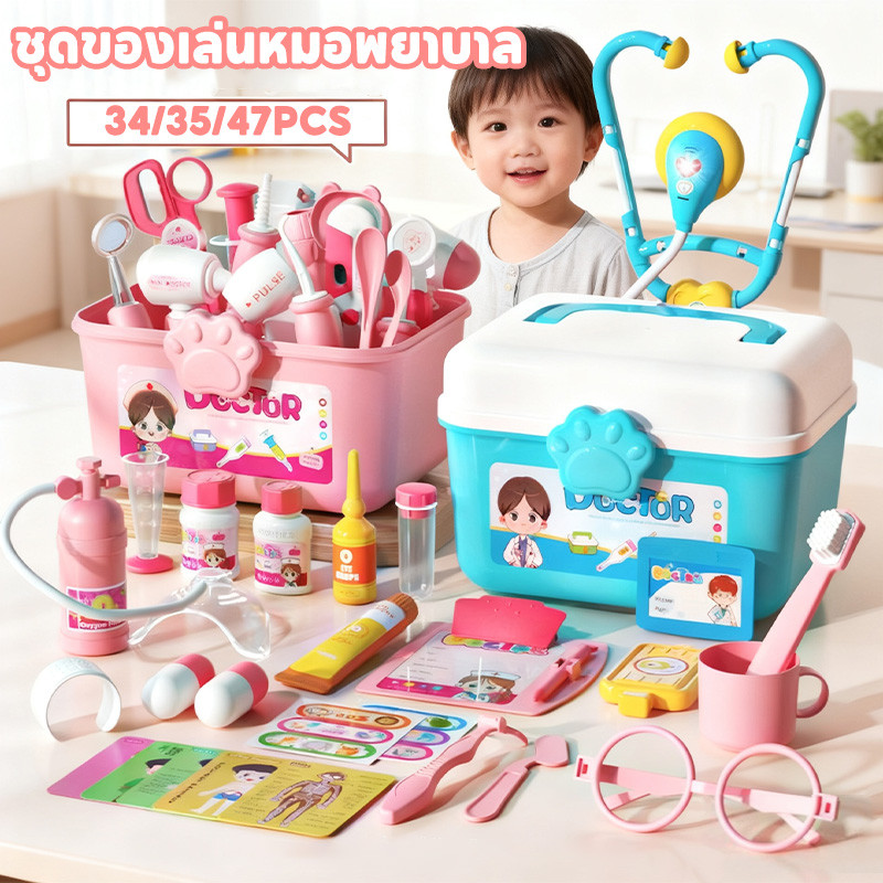 ชุดของเล่นหมอพยาบาล 34/35/47PCS ชุดหมอฟัน คอสเพลย์ทันตแพทย์ ของเล่นเด็ก Doctor Set Toys พร้อมกล่องเก็บของ