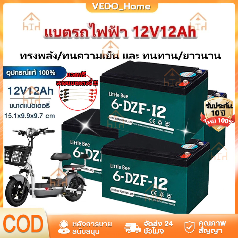 รับประกัน 1 ปี🔋แบตเตอรี่ 12V12Ah แท้ แบตรถไฟฟ้า แบตเตอรี่จักรยานไฟฟ้า12V 6-DZF-1