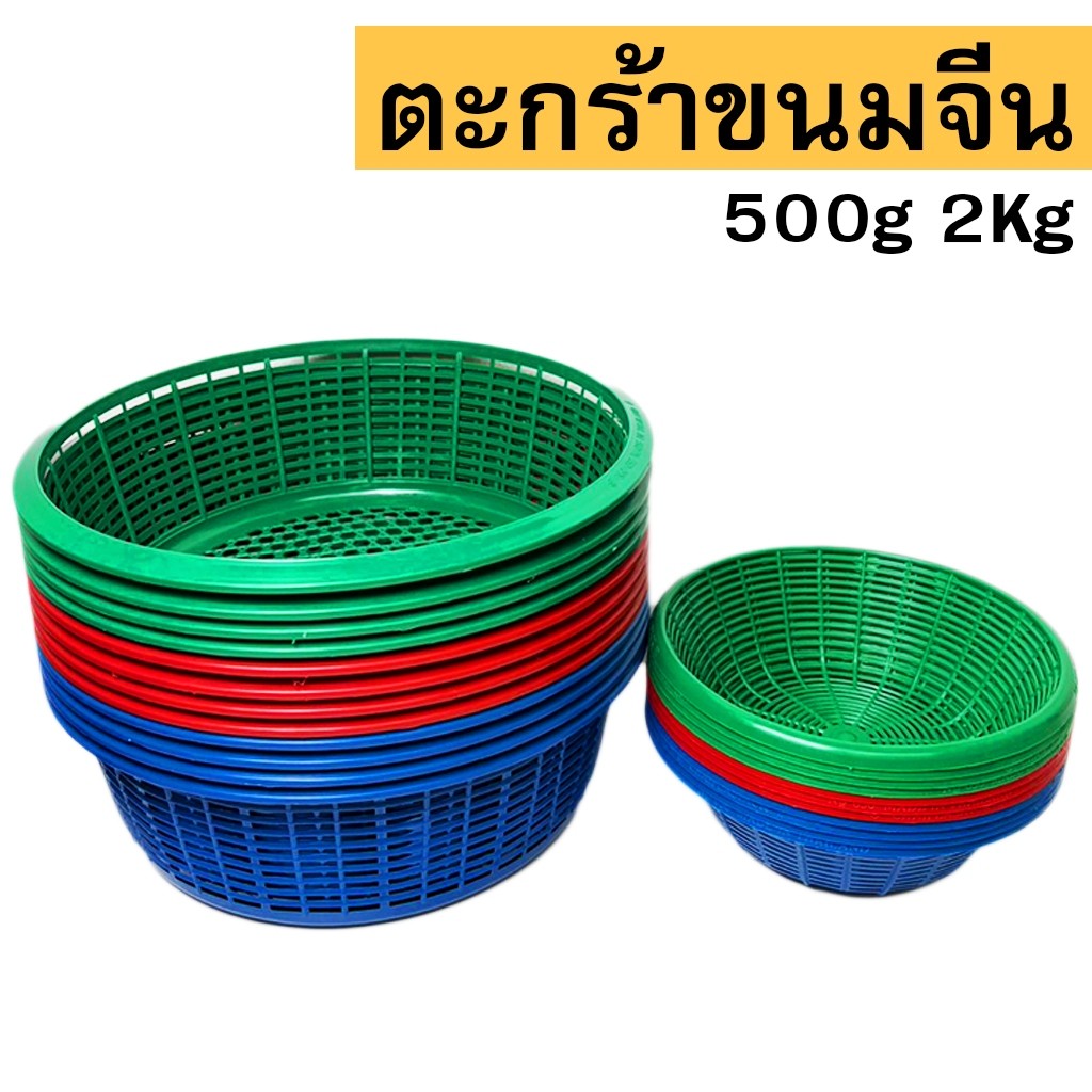 ตะกร้าใส่ขนมจีน 1กิโลกรัม 2กิโลกรัม เข่งขนมจีน 12ใบ ขนาด19.5x7cm เกรดA อเนกประสงค์