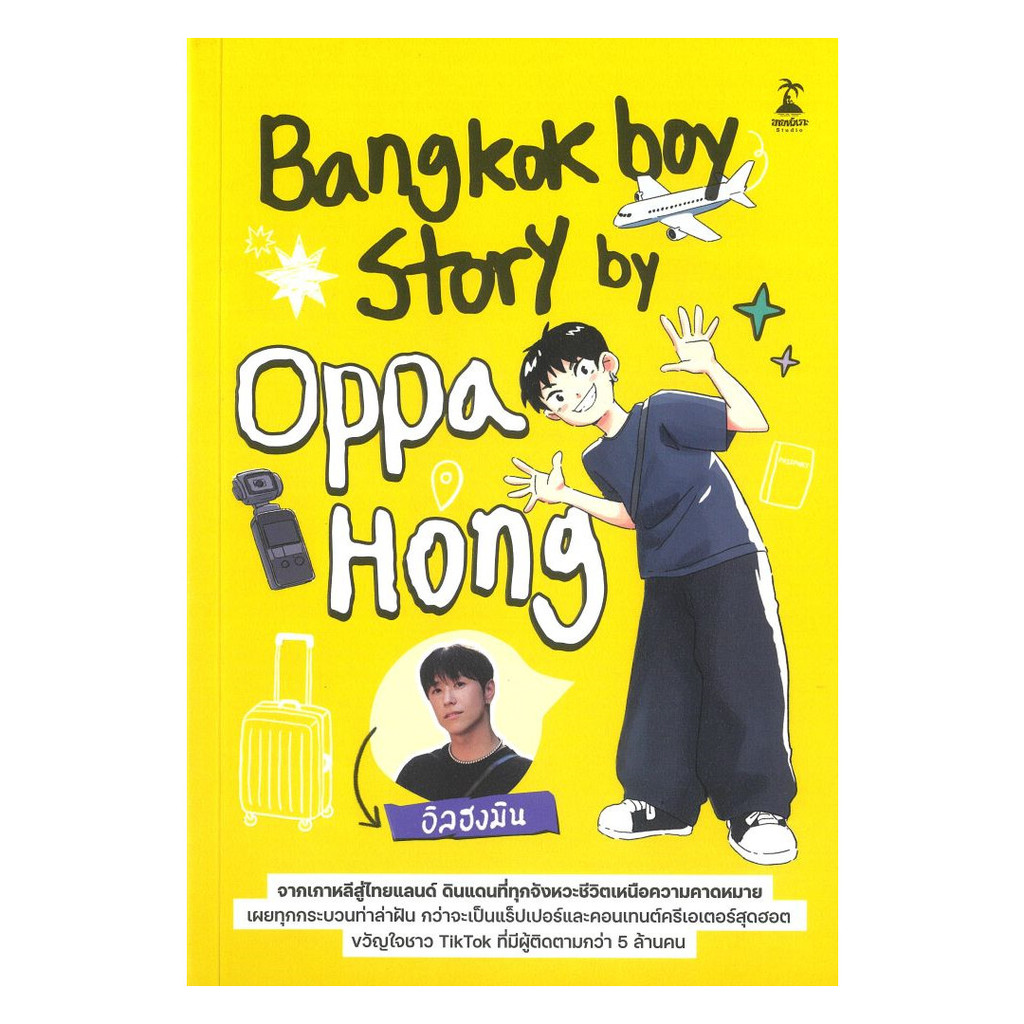 นายอินทร์ หนังสือ Bangkokboy Story by Oppa Hong